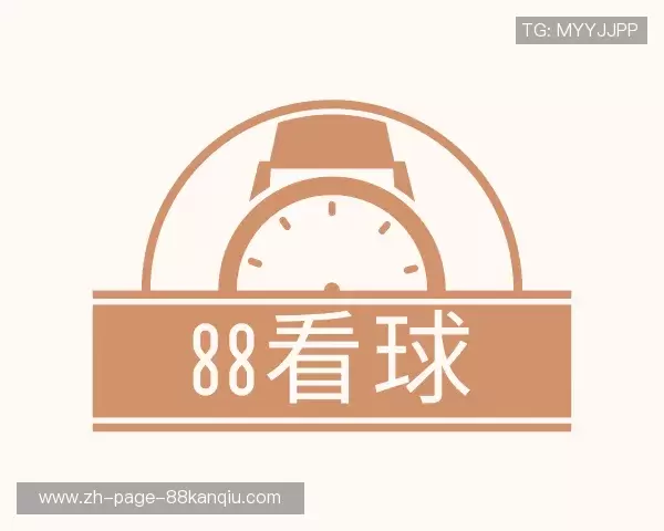 了解88看球