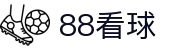88看球 - 88看球官网 - NBA英超中超免费观看